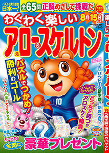 わくわく楽しいアロー＆スケルトン